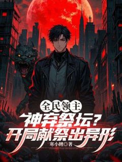 全民领主:神弃祭坛?开局献祭出异形李青by寒小鲤免费看