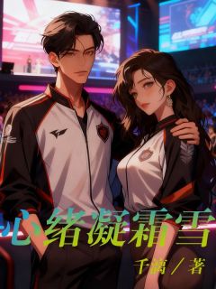 书荒推荐心绪凝霜雪(苏樱严星野温凝)在线试读