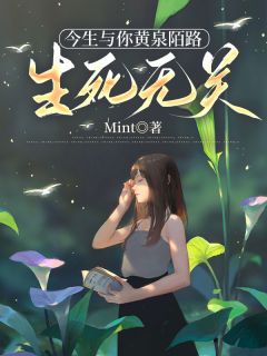 精品小说今生与你黄泉陌路,生死无关全文目录畅读
