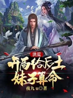 洪荒:开局给后土妹子算命陆天机后土小说完整在线阅读