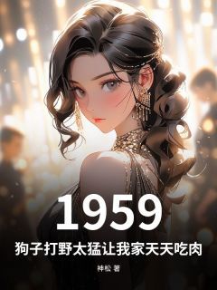 独家1959:狗子打野太猛让我家天天吃肉小说-主角赵强李贺全文免费阅读