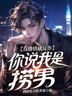 (抖音)直播情感反诈，你说我是捞男？ 主角苏凡赵晓晓