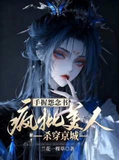 主角是叶安宁萧逸的小说-手握怨念书,疯批美人杀穿京城完整章节阅读