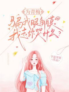 为青梅骗我眼角膜,我走你哭什么?(宋清璃沈砚舟)最新章节试读