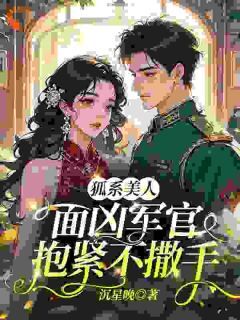 狐系美人:面凶军官抱紧不撒手小说(完结)-林青莺陆行舟无删减阅读