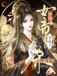 穿到死后第十年,开国女帝杀疯了小说(完本)-萧云曦戚寒川无错版阅读