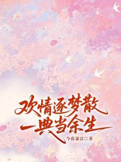 爆款小说欢情逐梦散,一典当余生主角赵千俞顾婉诗全文在线完本阅读-欧迈阅读网