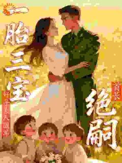 首长绝嗣?好孕美人随军一胎三宝小说主角是姜妍顾北烨全文完整版阅读