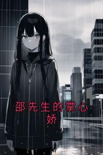 瑞轩苏清邵先生的掌心娇完结版小说全文免费阅读