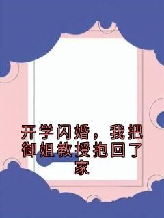 独家开学闪婚，我把御姐教授抱回了家小说-主角苏子文沈念一全文免费阅读