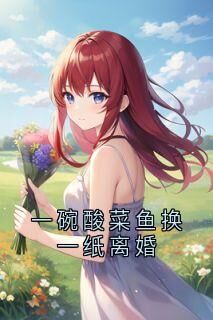抖音完结一碗酸菜鱼换一纸离婚乔景深沈苁蓉(全文在线阅读)-欧迈阅读网