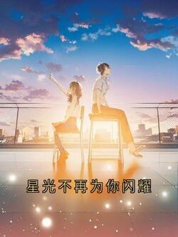 星光不再为你闪耀小说-星光不再为你闪耀抖音小说林星冉顾铭川-欧迈阅读网
