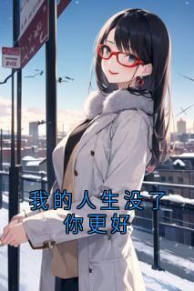 神秘人写的小说我的人生没了你更好在线阅读-欧迈阅读网