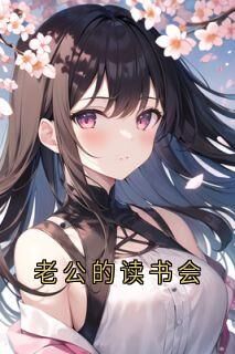 抖音爆款老公的读书会小说免费阅读-欧迈阅读网