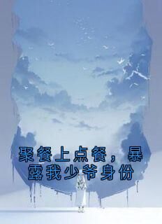 全网首发完整小说聚餐上点餐，暴露我少爷身份主角陆兴吴哲在线阅读