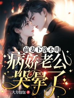 骗我怀孕?我去父留子不奉陪!小说(完本)-南嫣厉邢无错版阅读-欧迈阅读网