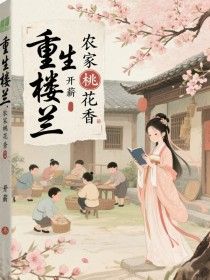 重生楼兰:农家桃花香未删减阅读