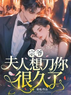 快手宗爷,夫人想刀你很久了小说全本章节大结局