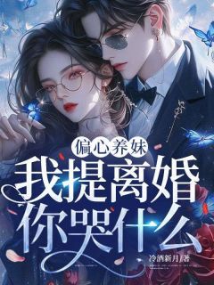 抖音偏心养妹,我提离婚你哭什么by冷酒新月在线阅读