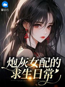 小说推荐炮灰女配的求生日常完结版全章节阅读