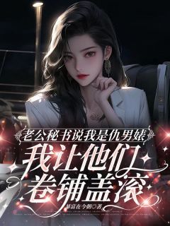 老公秘书说我是仇男婊，我让他们卷铺盖滚在哪免费看，徐莲顾朗小说章节目录阅读-欧迈阅读网