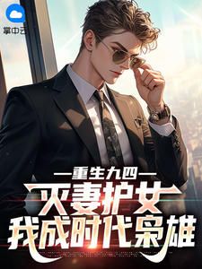 重生九四：灭妻护女，我成时代枭雄陈锋柳雪琴小说全文阅读