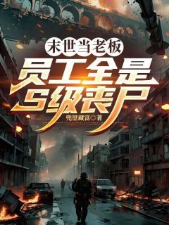 爆款小说末世当老板:员工全是S级丧尸在线阅读-肖扬阿美免费阅读