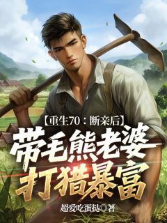 重生70:断亲后,带毛熊老婆打猎暴富小说(连载文)-陆少平陆秋雪无广告阅读