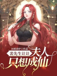 裴先生让让，夫人只想成仙小说(完结版)-禾泱泱裴岷在线阅读