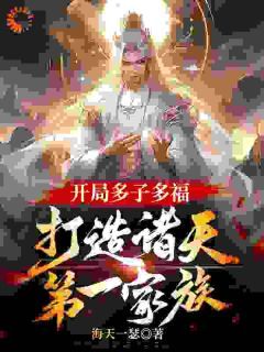 开局多子多福,打造诸天第一家族姬长生姬良辰全章节在线阅读