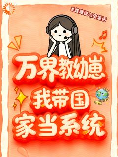 万界教幼崽,我带国家当系统小说(完整版)-林隅安周昊宇章节阅读