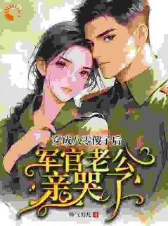 强烈推荐穿成八零傻子后,军官老公亲哭了毕清兰池博阳在线阅读-欧迈阅读网