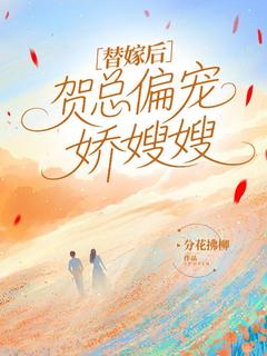 替嫁后，贺总偏宠娇嫂嫂小说最新章节-主角沈柒贺逸宁贺逸其全文免费阅读-欧迈阅读网