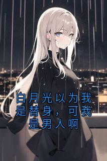 周谨林悠悠主角小说白月光以为我是替身,可我是男人啊抖音文免费阅读全文