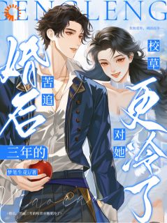 主人公姜黎初顾砚辞小说娇娇醒来发现，被清冷男神套牢了在线全文阅读