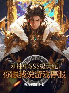 刚抽中SSS级天赋，你跟我说游戏停服云澈秦柯依大结局小说全章节阅读