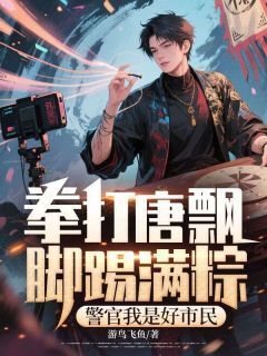 主人公许经天沈建国在线免费试读拳打唐飘脚踢满粽,警官我是好市民最新章节列表-欧迈阅读网