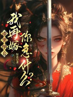 渣男纳妾，我再嫁你急什么？章节全目录 鹿晚宋瑾疏全文免费阅读