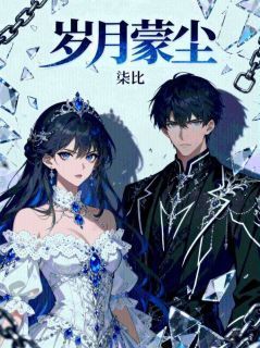 爆款小说岁月蒙尘在线阅读-宋清周泽雅免费阅读-欧迈阅读网