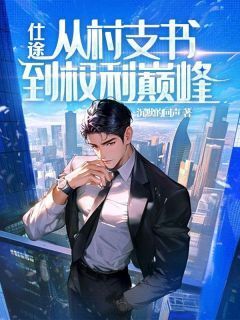 仕途:重生后我权势滔天小说(完整版)-赵行健夏静柔章节阅读