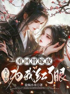 主角沈芙苏商卓昀小说完整版最新章节-重回替嫁夜,九千岁为我红了眼免费阅读全文