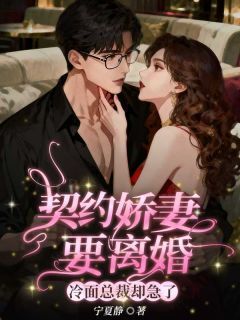 (独家)契约娇妻要离婚,冷面总裁却急了陌相思温锦荣小说