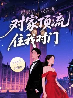 无广告小说塌房后,我发现对家顶流住我对门-宋千雪崔明勋在线阅读