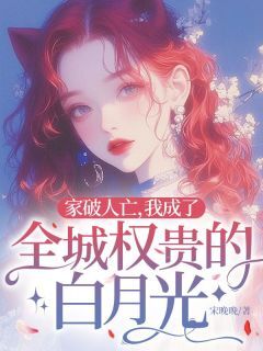 家破人亡,我成了全城权贵的白月光(全章节)-宋佳人景容在线阅读