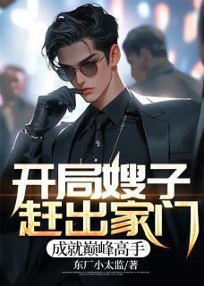 作者东厂小太监写的开局嫂子赶出家门,成就巅峰高手小说大结局全章节阅读