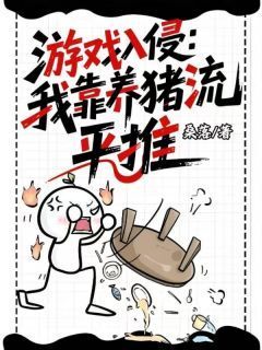 抖音爆款游戏入侵：我靠养猪流平推林昭雪韩晨枫无广告阅读