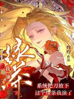 无广告小说系统把刀放下,这个绿茶我演了-鹿漫漫谢依桐在线阅读