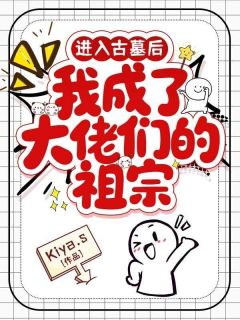 陈百福张杨进入古墓后，我成了大佬们的祖宗全文(陈百福张杨)章节免费阅读