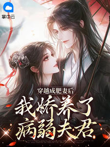正版小说穿越成肥妻后，我娇养了病弱夫君陆星星江霆锋在线免费阅读