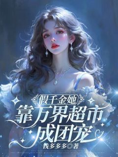 假千金她靠万界超市成团宠林晚林韵儿-小说未删减阅读